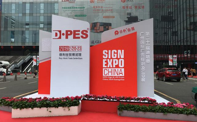 乐鱼leyu数控邀请您参加2019年迪培思广州国际广告展