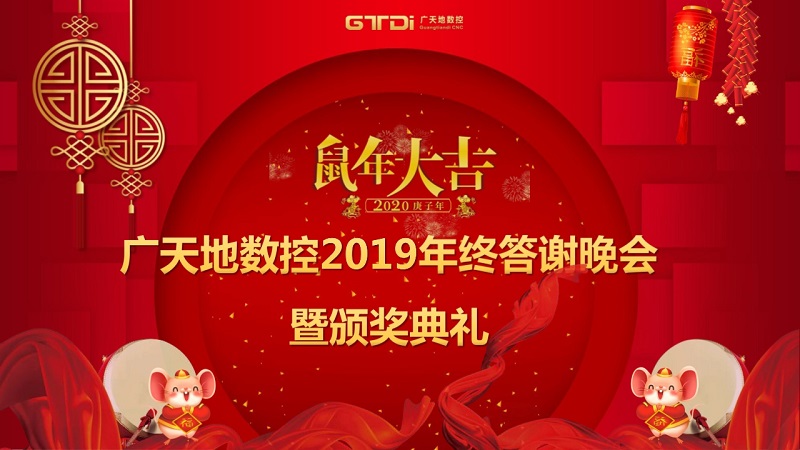 乐鱼leyu数控2019年终答谢晚会圆满落幕