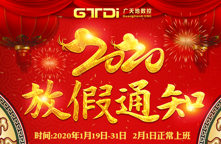 乐鱼leyu数控2020年春节放假时间安排通知