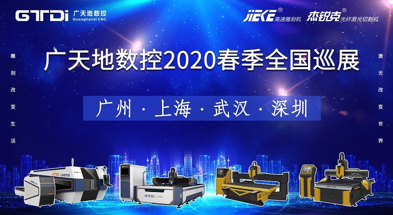 乐鱼leyu数控2020年春季全国巡展，不见不散