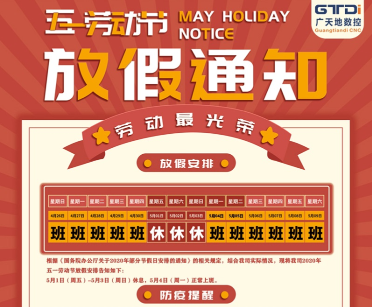 2020年乐鱼leyu数控公司五一劳动节放假时间安排