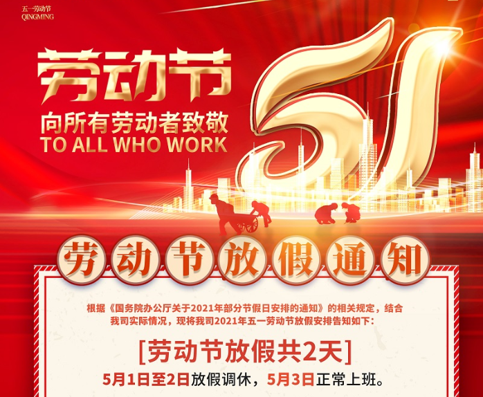 乐鱼leyu数控2021年五一劳动节放假通知