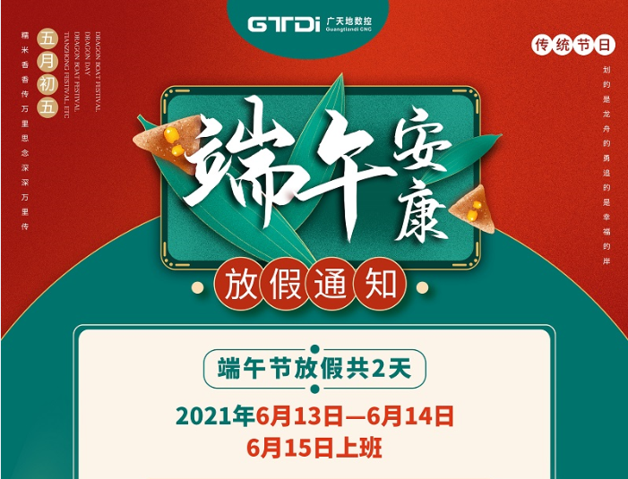 乐鱼leyu数控2021年端午节放假时间安排