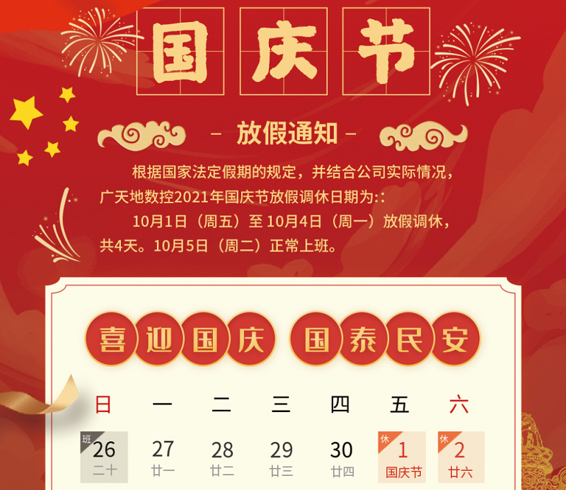 乐鱼leyu数控2021年国庆节放假时间安排通知