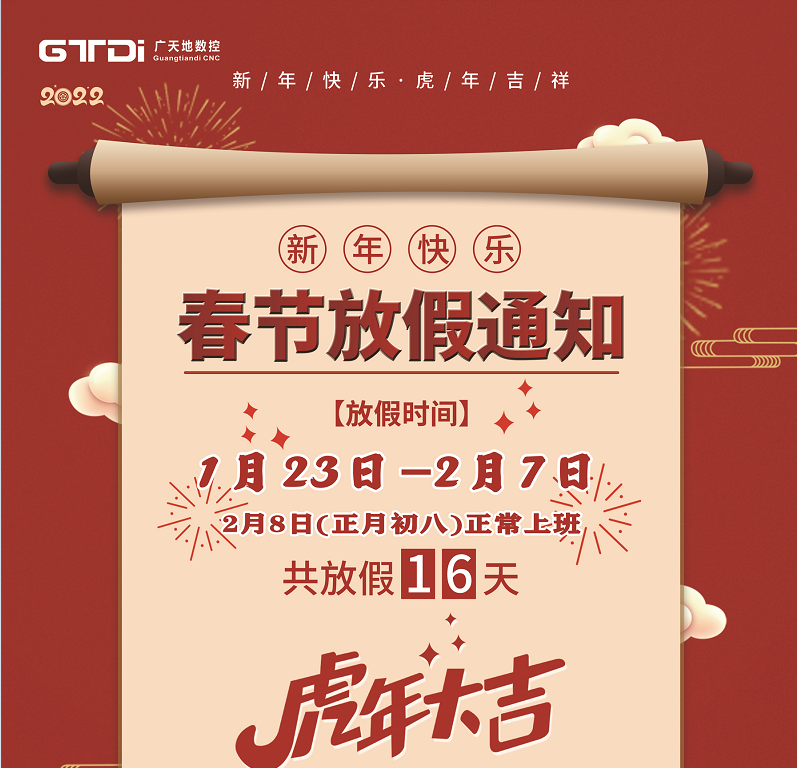 乐鱼leyu数控2022年春节放假时间安排